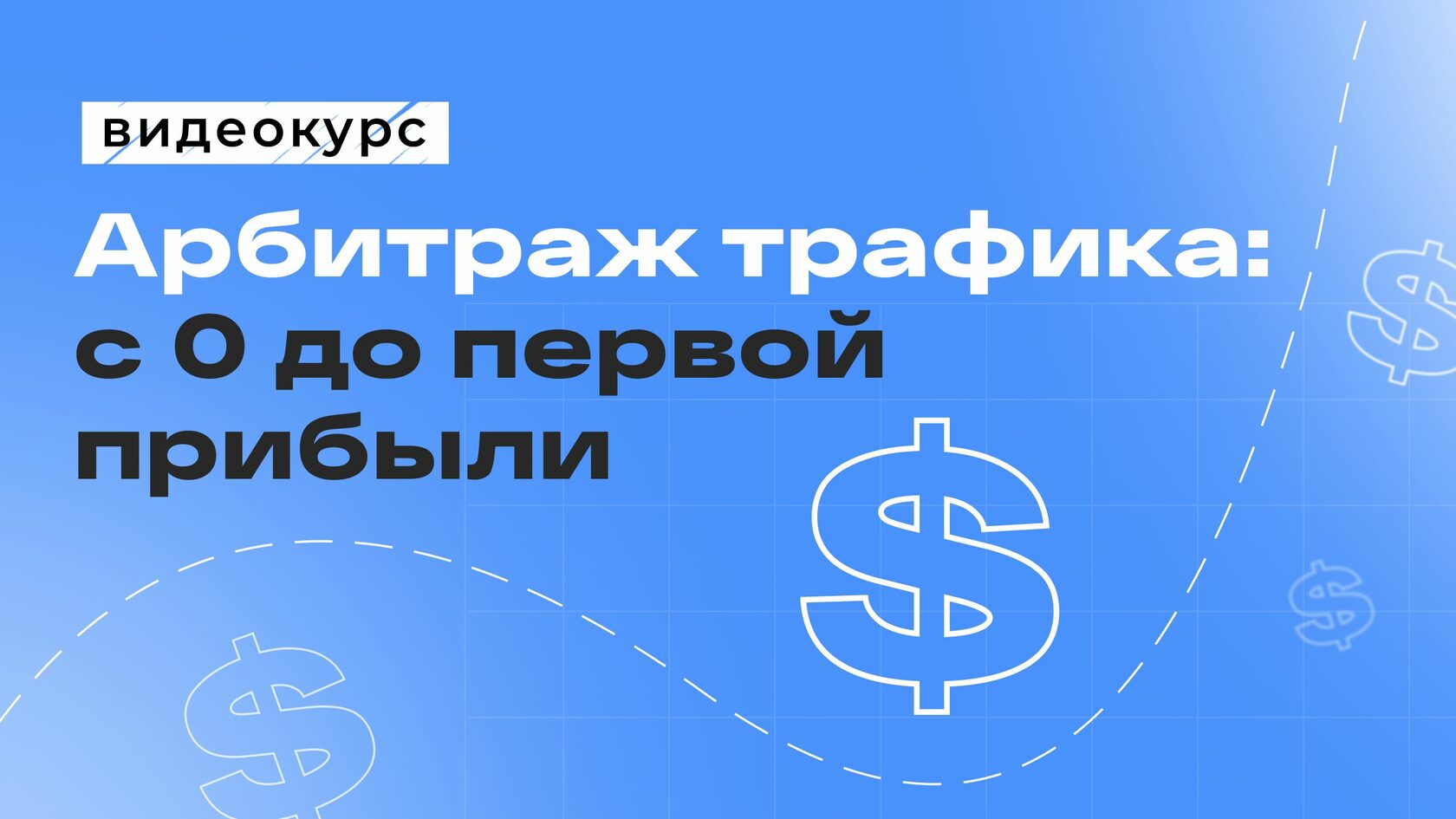Базовый курс