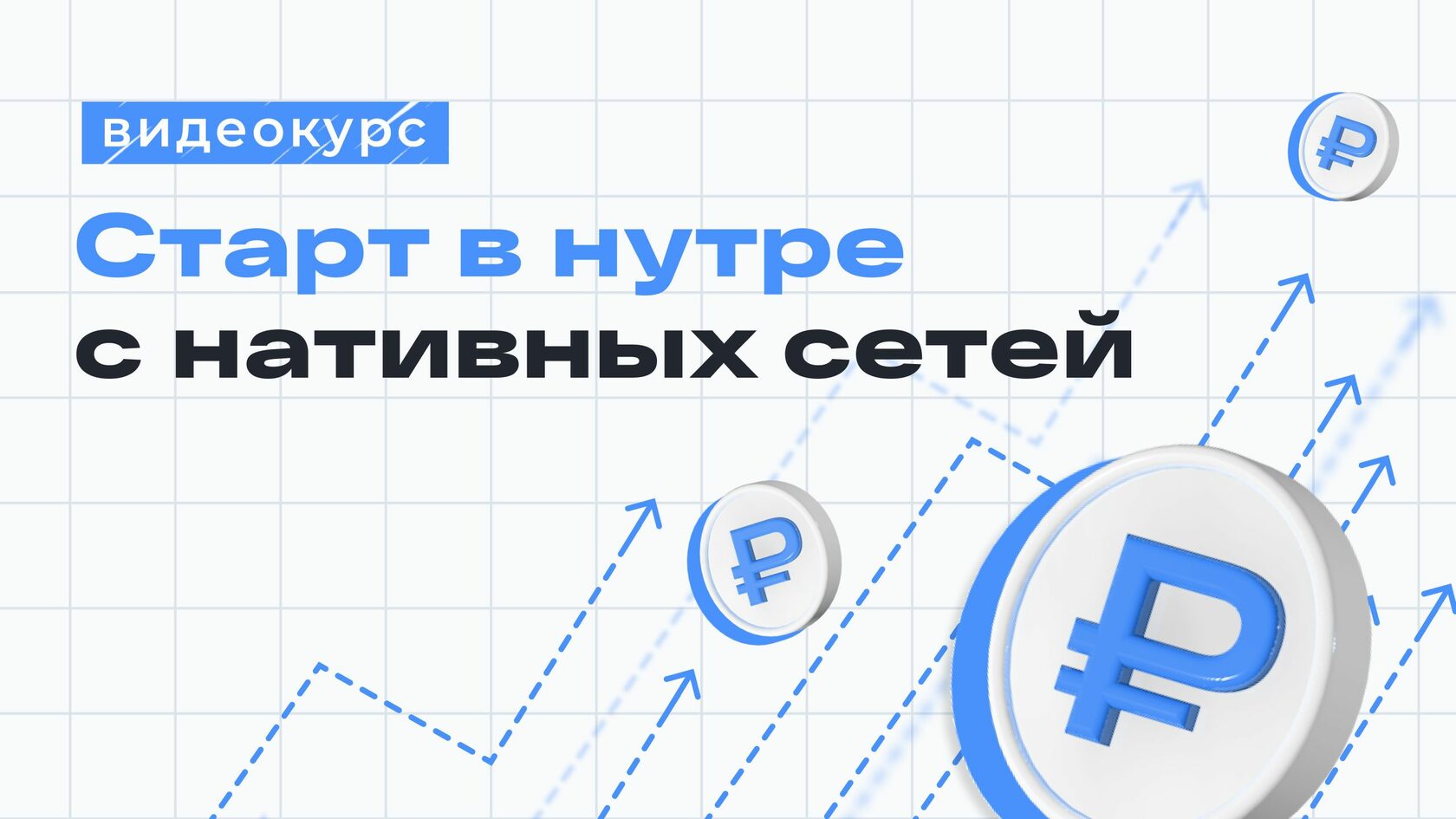 Курс по нутре и нативным сетям