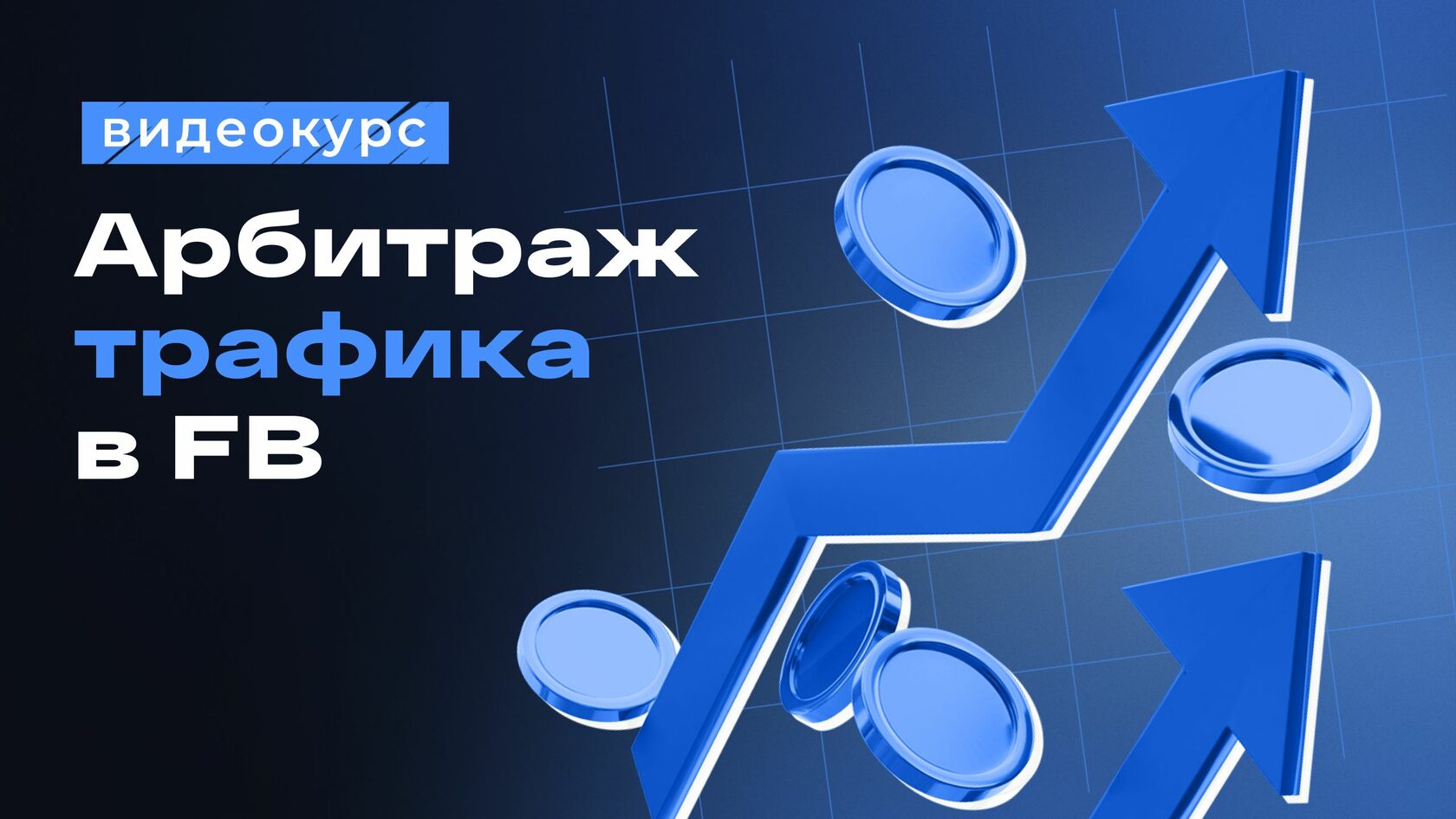 Курс по арбитражу трафика в FB